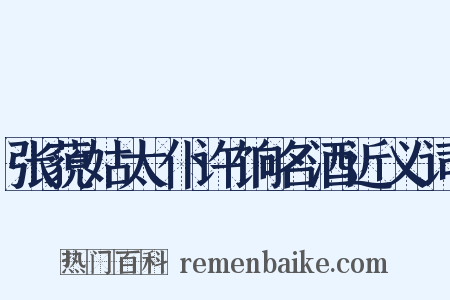 张藐姑太仆许饷名酒近义词是什么意思的图片